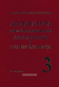 Аппаратура железнодорожной автоматики и телемеханики. Справочник в 4 кн. Книга 3