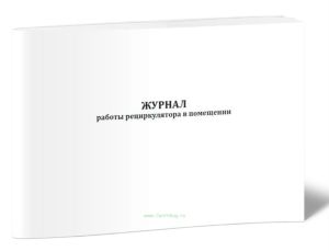 Журнал работы рециркулятора в помещении
