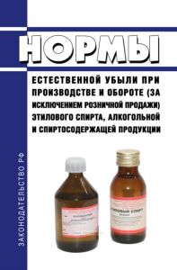 Нормы естественной убыли при производстве и обороте (за исключением розничной продажи) этилового спирта, алкогольной и спиртосодержащей продукции 2025 год. Последняя редакция