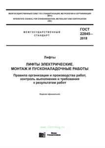 ГОСТ 22845-2018 Лифты. Лифты электрические. Монтаж и пусконаладочные работы. Правила организации и производства работ, контроль выполнения и требования к результатам работ 2025 год. Последняя редакция