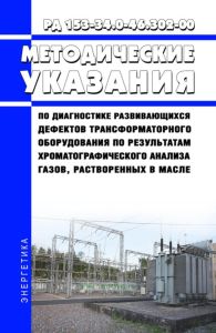РД 153-34.0-46.302-00 Методические указания по диагностике развивающихся дефектов трансформаторного оборудования по результатам хроматографического анализа газов, растворенных в масле