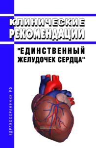 Клинические рекомендации "Единственный желудочек сердца" (Взрослые, Дети)