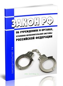 Об учреждениях и органах уголовно-исполнительной системы Российской Федерации. Закон РФ от 21.07.1993 N 5473-1 2025 год. Последняя редакция