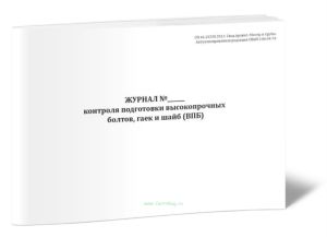 Журнал контроля подготовки высокопрочных болтов, гаек и шайб
