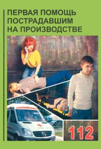 Первая помощь пострадавшим на производстве