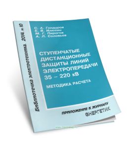Ступенчатые дистанционные защиты линий электропередачи напряжением 35-220 кВ. Методика расчета