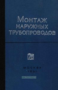Монтаж наружных трубопроводов