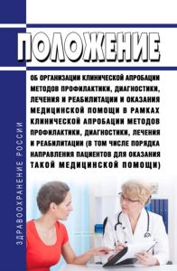 Положение об организации клинической апробации методов профилактики, диагностики, лечения и реабилитации и оказания медицинской помощи в рамках клинической апробации методов профилактики, диагностики, лечения и реабилитации (в том числе порядка направления пациентов для оказания такой медицинской помощи)