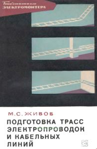 Подготовка трасс электропроводок и кабельных линий
