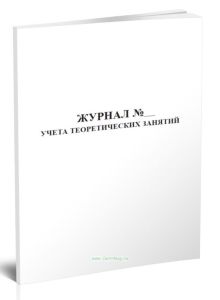Журнал учета теоретических занятий
