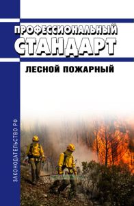 Профессиональный стандарт "Лесной пожарный" 2025 год. Последняя редакция