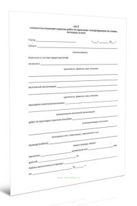 Акт освидетельствования скрытых работ по прокладке электропроводок по стенам, потолкам, в полу