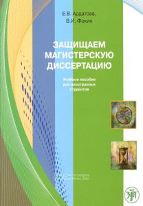 Защищаем магистерскую диссертацию