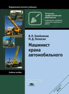 Машинист крана автомобильного