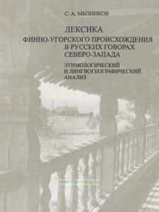 Лексика финно-угорского происхождения в русских говорах Северо-Запада. Этимологический и лингвогеографический анализ