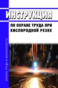 Инструкция по охране труда при кислородной резке