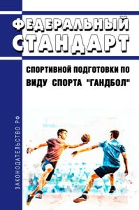 Федеральный стандарт спортивной подготовки по виду спорта "гандбол" 2025 год. Последняя редакция