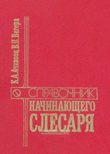 Справочник начинающего слесаря. Ремонт и регулирование приборов системы питания и гидросистемы тракторов, автомобилей, комбайнов