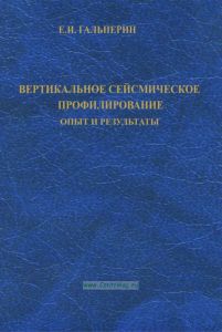 Вертикальное сейсмическое профилирование. Опыт и результаты