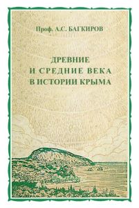 Древние и средние века в истории Крыма