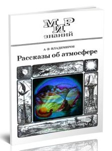 Рассказы об атмосфере