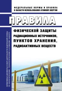 НП-034-15 Правила физической защиты радиационных источников, пунктов хранения, радиоактивных веществ