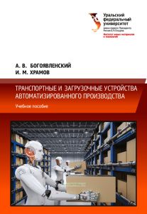 Транспортные и загрузочные устройства автоматизированного производства