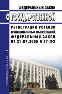 О государственной регистрации уставов муниципальных образований. Федеральный закон от 21.07.2005 N 97-ФЗ 2025 год. Последняя редакция