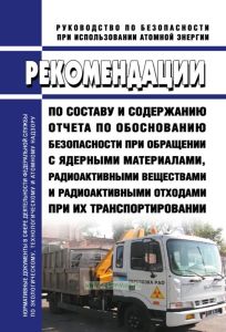 РБ-163-19 Рекомендации по составу и содержанию отчета по обоснованию безопасности при обращении с ядерными материалами, радиоактивными веществами и радиоактивными отходами при их транспортировании 2025 год. Последняя редакция