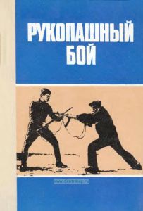 Рукопашный бой