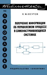 Получение информации об управляемом процессе в самонастраивающихся системах
