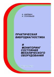 Практическая вибродиагностика и мониторинг состояния механического оборудования