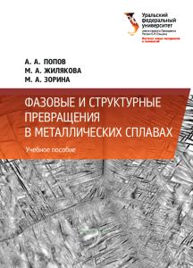 Фазовые и структурные превращения в металлических сплавах