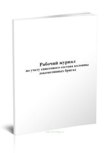 Рабочий журнал по учету списочного состава колонны локомотивных бригад