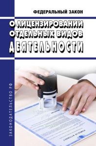 О лицензировании отдельных видов деятельности. Федеральный закон от 04.05.2011 № 99-ФЗ 2025 год. Последняя редакция