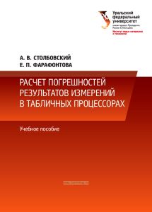 Расчет погрешностей результатов измерений в табличных процессорах