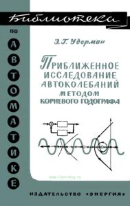 Приближенное исследование автоколебаний методом корневого годографа
