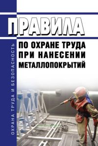 Правила по охране труда при нанесении металлопокрытий 2025 год. Последняя редакция