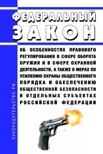 Об особенностях правового регулирования в сфере оборота оружия и в сфере охранной деятельности, а также о мерах по усилению охраны общественного порядка и обеспечению общественной безопасности в отдельных субъектах Российской Федерации. Федеральный закон от 13.06.2023 N 207-ФЗ 2025 год. Последняя редакция