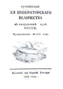 Путешествие ее императорского величества в полуденный край России, предприемлемое в 1787 году