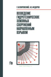 Возведение гидротехнических земляных сооружений направленным взрывом
