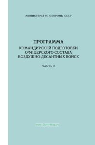 Программа командирской подготовки офицерского состава воздушно-десантных войск. Часть 2