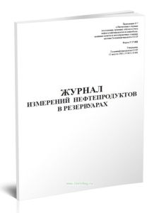 Журнал измерений нефтепродуктов в резервуарах (Форма 17-НП)