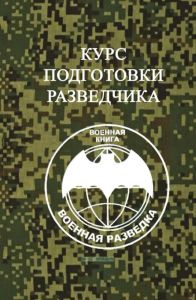 Курс подготовки разведчика