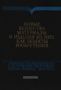 Новые вещества, материалы и изделия из них как объекты изобретений. Справочник