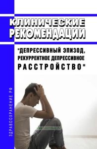 Клинические рекомендации "Депрессивный эпизод, Рекуррентное депрессивное расстройство" (Взрослые)