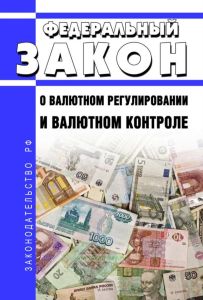 О валютном регулировании и валютном контроле. Федеральный закон от 10.12.2003 N 173-ФЗ 2025 год. Последняя редакция