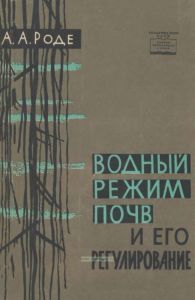 Водный режим почв и его регулирование