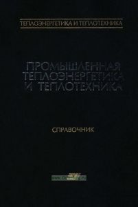 Теплоэнергетика и теплотехника. Книга 4. Промышленная теплоэнергетика и теплотехника. Справочник
