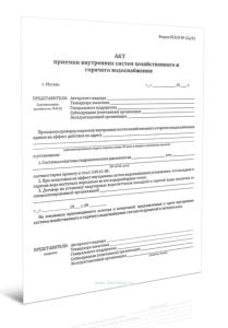 Акт приемки внутренних систем хозяйственного и горячего водоснабжения
